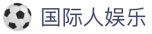 国际人娱乐_国际人28_安全娱乐导航